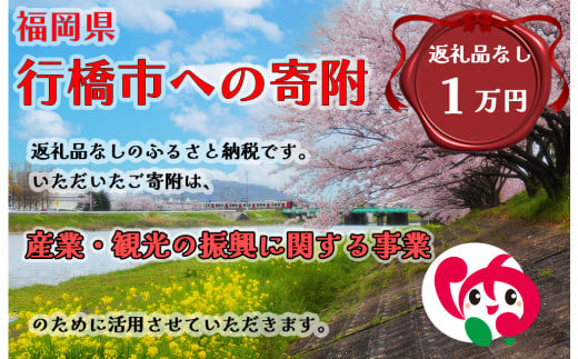 AJ-029_行橋市「産業・観光の振興に関する事業」への寄付【10,000円】（返礼品なし） 1991014 - 福岡県行橋市