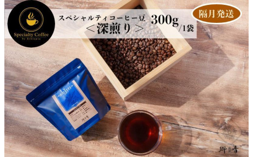 スペシャルティコーヒー焙煎豆 深煎り 300g 定期便 全6回【2か月に1回配送 珈琲 COFFEE コーヒー オリジナル キャンプ アウトドア】