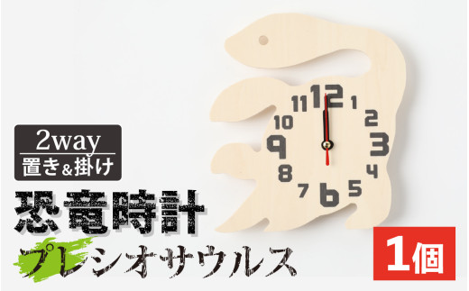 木製恐竜置き掛け時計（プレシオサウルス）[A-055013_07] 1997175 - 福井県勝山市