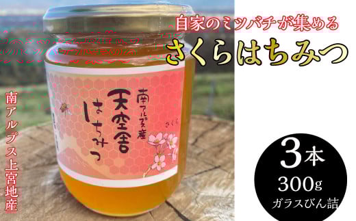 2-9-65 自家のミツバチが集める南アルプス上宮地産 さくら蜜 ガラスびん詰 300g 3本 ALPAB104 615093 - 山梨県南アルプス市