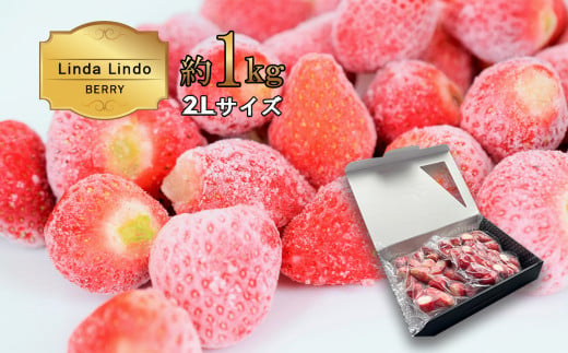 Linda Lindo BERRY 冷凍いちご 約1kg 2Lサイズ 1992730 - 岐阜県北方町