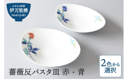 【伊万里焼】薔薇反パスタ皿 赤・青（色選択・どちらか１枚をお届け） H731 271053 - 佐賀県伊万里市