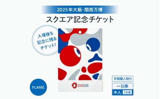 ★思い出が手元に残る★大阪・関西万博入場チケット　【早期購入割引】一日券［スクエア記念チケット（FLAME）］（中人） 1987025 - 大阪府東大阪市