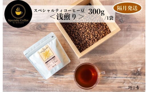 スペシャルティコーヒー焙煎豆 浅煎り 300g 定期便 全6回【2か月に1回配送 珈琲 COFFEE コーヒー オリジナル キャンプ アウトドア】