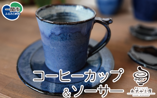 コーヒーカップ&ソーサ―