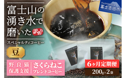 メール便発送【訳ありコーヒー定期便】さくらねこ支援コーヒーセット（豆）6ヶ月 さくらねこ コーヒー 珈琲 ブレンドコーヒー 定期便 野良猫 富士吉田 山梨