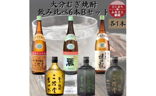 ＜数量限定＞大分むぎ焼酎　二階堂飲み比べ6本　BセットAG48【1592787】