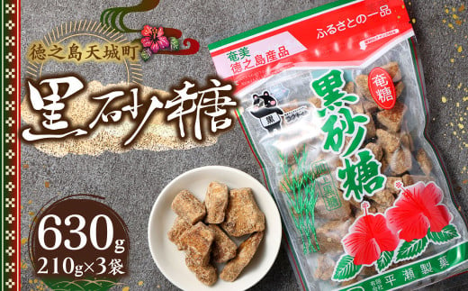 徳之島 天城町 平瀬製菓 黒砂糖 630g（210g×3袋） 黒糖 お菓子 AS-89