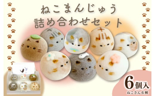 和菓子 上用まんじゅう ねこさん セット 選べる 容量 6個 冷凍便 和菓子 ギフト 贈り物 記念日 徳島県 吉野川市 2112404 - 徳島県吉野川市