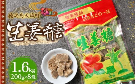 徳之島 天城町 平瀬製菓 生姜糖 1.6kg（200g×8袋） 黒糖 お菓子 AS-77