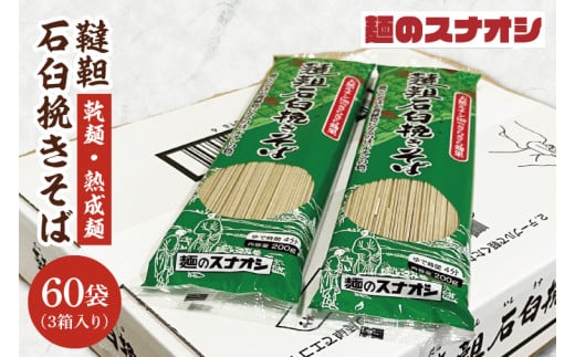 【麺のスナオシ】韃靼石臼挽きそば３箱　計12kg（200ｇ×60袋）（乾麺）【蕎麦 麺 長期保存 保存食 防災 人気 大容量 水戸市 茨城県】（BY-22）