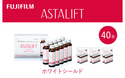 富士フイルム 《ドリンク》アスタリフト ホワイトシールド 50mL×40本 ／ アスタキサンチン ビタミンC コラーゲン ギフト プレゼント ノンカフェイン 奈良県 御所市