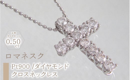 55-9-10 ｅｊブランド『ロマネスク』クロスネックレス　Pt900 /ダイヤモンド0.50ct　ALPDL012 1014386 - 山梨県南アルプス市