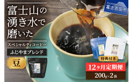メール便発送「ふじやまブレンド　2個セット」　富士山の湧き水で磨いた スペシャルティコーヒー定期便（豆400g）12ヶ月
