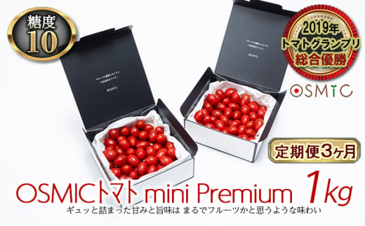 OSMICトマト mini Premium 1kg  3ヶ月 野菜 ミニトマト [№5346-0424]