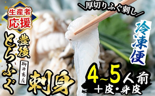 ＜生産者応援企画＞ 豊後 とらふぐ 刺身 セット (4-5人前) 数量限定 ふぐ フグ ふぐ刺し フグ刺し ふぐ刺身 フグ刺身 身 皮 刺身 鮮魚 冷凍 養殖 国産 河豚 【AB101-G】【柳井商店】 1991297 - 大分県佐伯市