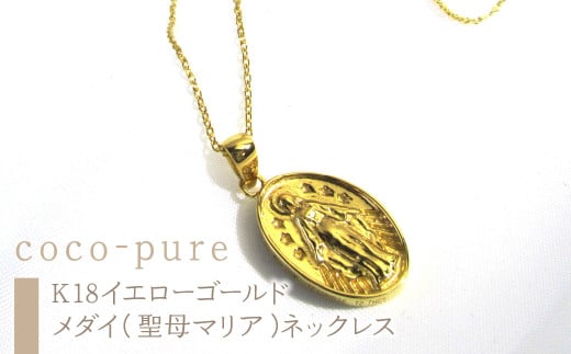 40-9-14 ｅｊブランド『coco-pure』メダイ（聖母マリア）ネックレスK18YG　ALPDL009 1101793 - 山梨県南アルプス市