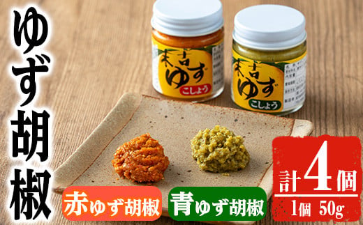 ゆず胡椒(食べ比べセット／赤ゆず胡椒50g×2個・青ゆず胡椒50g×2個 ) 胡椒 こしょう ゆず【メセナ食彩センター】A655