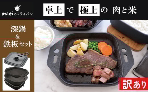 [カンブリア宮殿で紹介されました!][訳あり]おいしい肉と米を食べたい方、必見![卓上で極上の肉と米] おもいの深鍋スクエア 電気卓上コンロ フルセット 2WAY調理器 おもいのフライパン スクエア