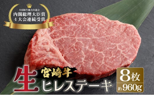 KU206-8<冷蔵・真空包装>希少部位!A4等級以上!宮崎牛ヒレステーキ8枚(約960g)【スーパーほりぐち】 1401733 - 宮崎県串間市