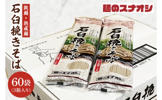 【麺のスナオシ】石臼挽きそば３箱　計12kg（200ｇ×60袋）（乾麺）【蕎麦 麺 長期保存 保存食 防災 人気 大容量 水戸市 茨城県】（BY-20）