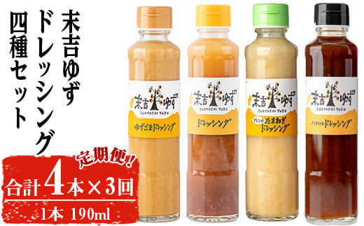 ＜定期便・全3回＞末吉ゆずドレッシング食べ比べセット(各種4本/190ml×3回) ドレッシング セット ゆず【メセナ食彩センター】T34