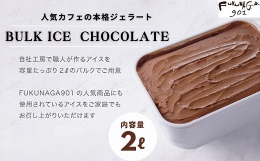 【FUKUNAGA901】バルクアイス チョコレート(たっぷり2L入り)［ 京都 スイーツ おしゃれ パフェ 人気店 大容量 アイス 人気 おすすめ お菓子 洋菓子 京都駅 駅ビル お取り寄せ 通販 送料無料 ふるさと納税 ］	 1975061 - 京都府京都市