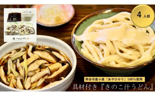 【 きのこ汁うどん （熊谷産生しいたけ・国産油揚げ100％）】 （4人前） TV番組 『バナナマンのせっかくグルメ』 紹介店！ 他にもTV出演多数！ 熊谷市産小麦 『あやひかり』 100％使用！ 国産 無添加 化学調味料・保存料不使用 手打ち