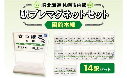 【セット】JR北海道札幌市内駅駅プレセット「函館本線」 1992784 - 北海道札幌市