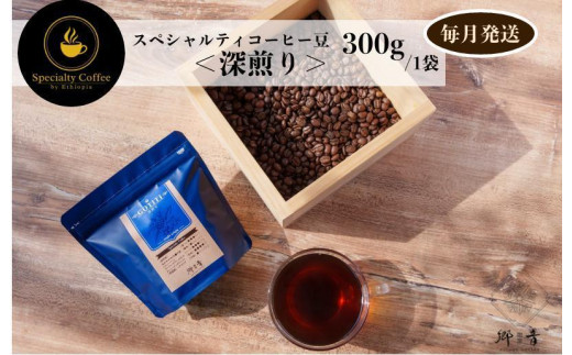 スペシャルティコーヒー焙煎豆 深煎り 300g 定期便 全12回 12か月【毎月配送 珈琲 COFFEE コーヒー オリジナル キャンプ アウトドア】