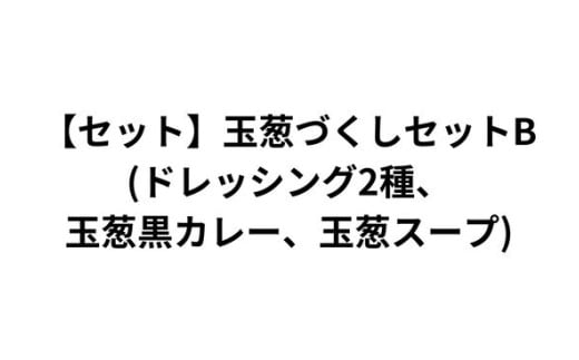 [セット]玉葱づくしセットB(ドレッシング2種、玉葱黒カレー、玉葱スープ)