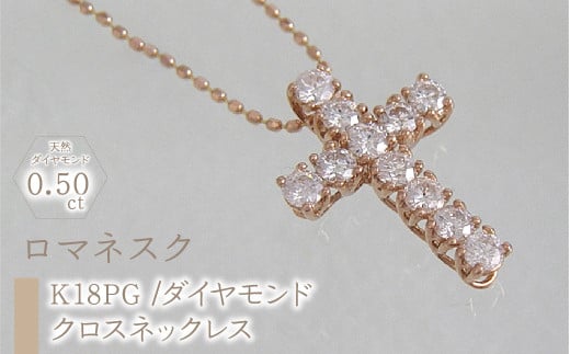 55-9-9 ｅｊブランド『ロマネスク』クロスネックレス　K18PＧ/ダイヤモンド0.50ct　ALPDL013 1014387 - 山梨県南アルプス市