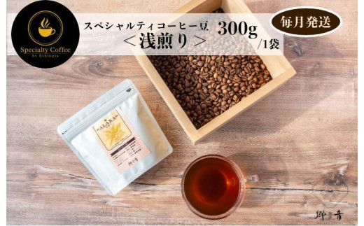スペシャルティコーヒー焙煎豆 浅煎り 300g 定期便 全12回 12か月【毎月配送 珈琲 COFFEE コーヒー オリジナル キャンプ アウトドア】