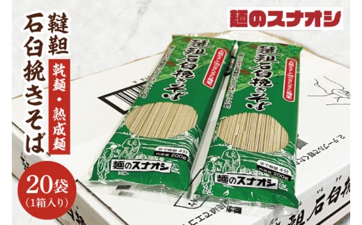 【麺のスナオシ】韃靼石臼挽きそば１箱　4kg（200ｇ×20袋）（乾麺）【蕎麦 麺 長期保存 保存食 防災 人気 大容量 水戸市 茨城県】（BY-21）