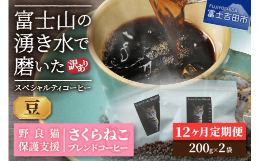 メール便発送【訳ありコーヒー定期便】さくらねこ支援コーヒーセット（豆）12ヶ月 さくらねこ コーヒー 珈琲 ブレンドコーヒー 野良猫 富士吉田 山梨