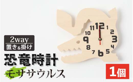 木製恐竜置き掛け時計（モササウルス）[A-055013_09] 1997177 - 福井県勝山市