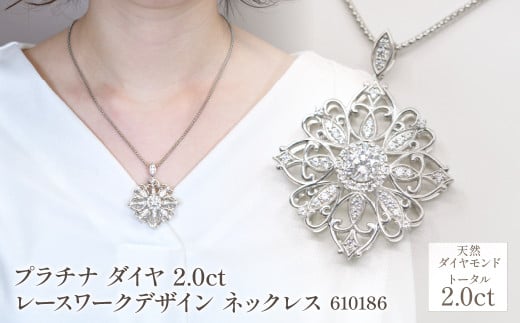 プラチナ ダイヤ 2.0ｃｔ レースワークデザイン ネックレス 管理番号610186　218-225 1991511 - 山梨県笛吹市