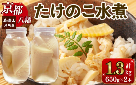 三代目たけのこ農家こだわり たけのこ水煮 約1300g 約650g×2本 真空 瓶詰め 筍 たけのこ タケノコ 竹の子 国産 野菜 乱切 料理 簡単 簡単調理 使いやすい 常温 人気 おすすめ 京都 八幡 旬採庵