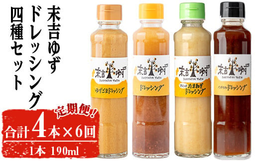 ＜定期便・全6回＞末吉ゆずドレッシング食べ比べセット(各種4本/190ml×6回) ドレッシング セット ゆず【メセナ食彩センター】T35