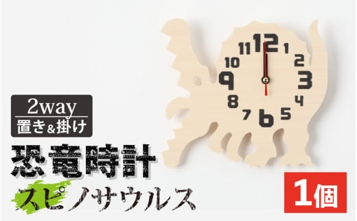 木製恐竜置き掛け時計（スピノサウルス）[A-055013_08] 1997176 - 福井県勝山市