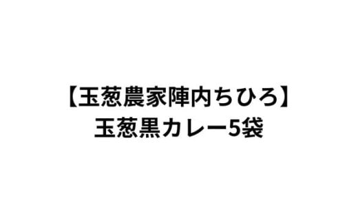 [玉葱農家陣内ちひろ]玉葱黒カレー5袋