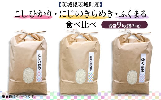 595 にじのきらめき ふくまる コシヒカリ 3種食べ比べ 9kg 1991439 - 茨城県茨城町