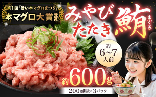 本マグロ 大賞受賞 みやび鮪 たたき 計約600g (約6～7人前) ／ 鮪 まぐろ マグロ 刺し身 刺身 本まぐろ 本鮪 冷凍 魚 魚介 タタキ まぐろタタキ 海鮮丼 おすすめ 長崎市