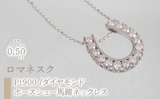55-9-8 ｅｊブランド『ロマネスク』ホースシュー馬蹄ネックレス　Pt900/ダイヤモンド0.50ct　ALPDL014 1014388 - 山梨県南アルプス市