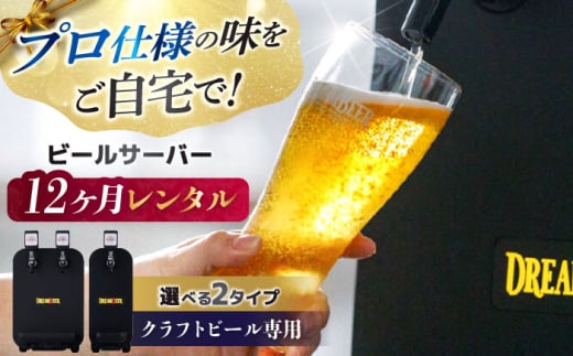 【12か月レンタル利用券】 クラフトビール専用 ビールサーバー DREAMBEER / ビールサーバー 家庭用 レンタル　チケット 利用券 体験 beer BEER ビール クラフトビール /亀山市/株式会社DREAMBEER [AMBY001]