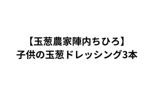 [玉葱農家陣内ちひろ]子供の玉葱ドレッシング3本