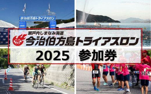 瀬戸内しまなみ海道今治伯方島トライアスロン2025参加券 [TF09160]