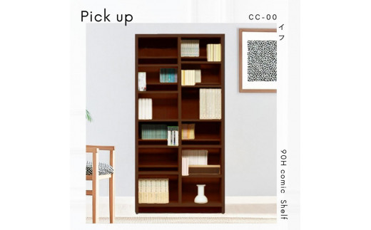 可動棚 チェスト！ イフ コミックシェルフ 90H ブラウン 北欧 完成品 大容量 本 BOOK 整理棚 タンス たんす 日本製 国産 クローインテリア 高品質 可動棚3枚 リビング アンティーク おしゃれ 木製 収納 家具 大川 大川家具 差し込み式ダボ ダボ 8cm 1991150 - 福岡県大川市
