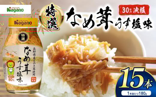 特選なめ茸うす塩味180g×15本セット | ふるさと納税 信州産 長野県 きのこ えのき えのき茸 なめ茸 ごはん お茶漬け ご飯のお供 減塩 2018526 - 長野県松本市