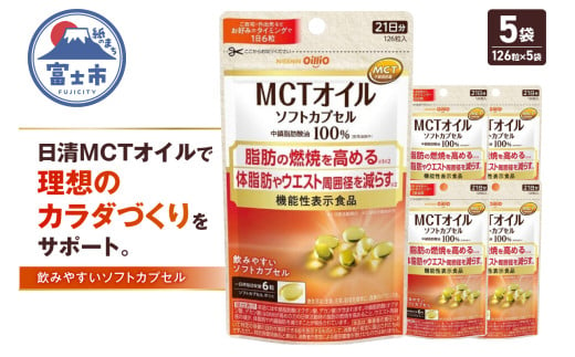 日清オイリオ ＭＣＴオイル ソフトカプセル 1袋 (126粒) 5袋 サプリメント 健康食品 中鎖脂肪酸油 BMI 健康管理 内臓脂肪 体脂肪 カラダづくり 機能性表示食品 富士市 [sf012-047]